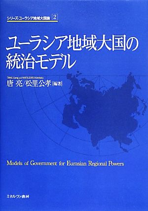 ユーラシア地域大国の統治モデル シリーズ・ユーラシア地域大国論2