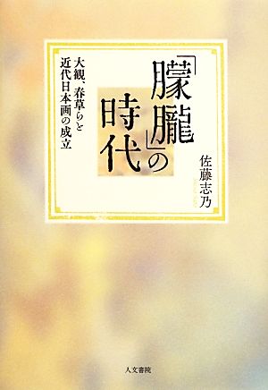 「朦朧」の時代 大観、春草らと近代日本画の成立