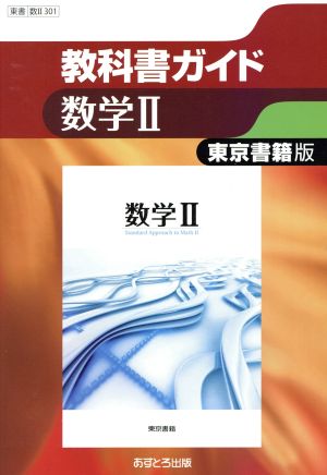 高校教科書ガイド 東京書籍版 数学Ⅱ 新品本・書籍 | ブックオフ公式