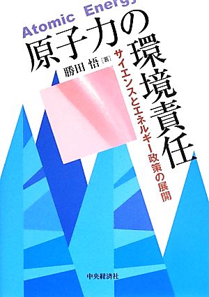 原子力の環境責任 サイエンスとエネルギー政策の展開