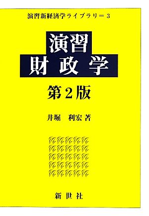 演習財政学 演習新経済学ライブラリ3