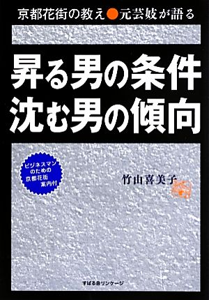 昇る男の条件 沈む男の傾向 京都花街の教え 元芸妓が語る