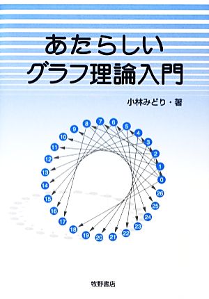 理工学グラフ理論入門 （ハーツフィールド，リンゲル） - コンピュータ/IT