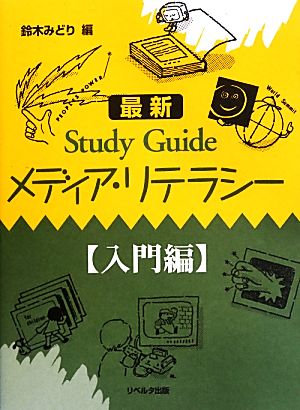 最新Study Guide メディア・リテラシー 入門編