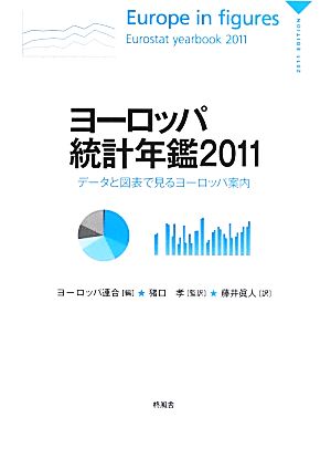 ヨーロッパ統計年鑑(2011) データと図表で見るヨーロッパ案内