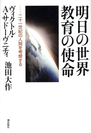 明日の世界 教育の使命 二十一世紀の人間を考察する