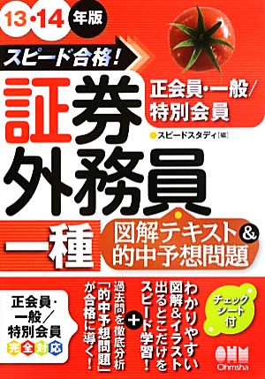 スピード合格！証券外務員一種図解テキスト&的中予想問題(13-14年版)