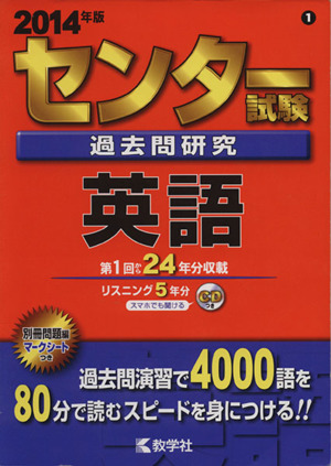 センター試験過去問研究 英語(2014年版) センター赤本シリーズ1