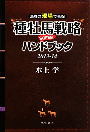 馬券の現場で光る！種牡馬戦略SUPERハンドブック(2013-14)