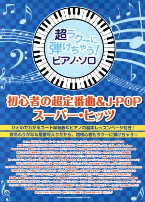 ピアノ・ソロ 初心者の超定番曲&J-POPスーパー・ヒッツ 超ラク～に弾けちゃう！