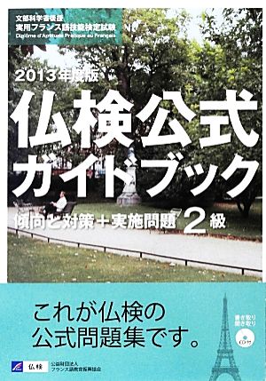 仏検公式ガイドブック2級 傾向と対策+実施問題(2013年度)文部科学省後援実用フランス語技能検定試験