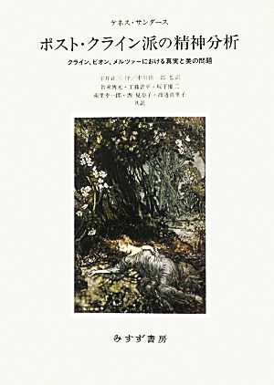 ポスト・クライン派の精神分析クライン、ビオン、メルツァーにおける真実と美の問題