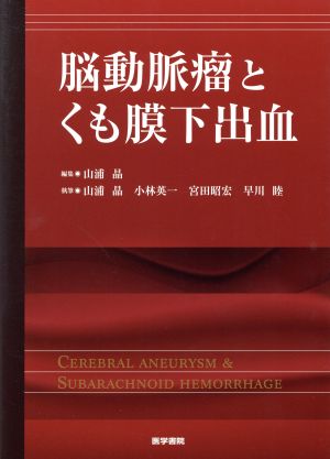 脳動脈瘤とくも膜下出血