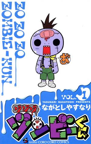 ゾゾゾ ゾンビーくん(VOL.1) てんとう虫コロコロC