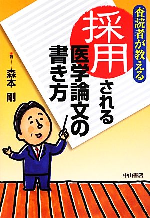 査読者が教える採用される医学論文の書き方