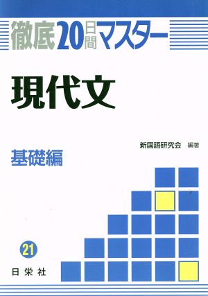 徹底20日間マスター 現代文(基礎編)