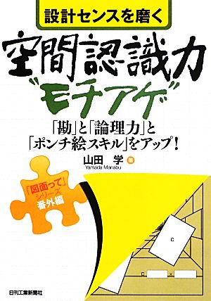 設計センスを磨く空間認識力“モチアゲ