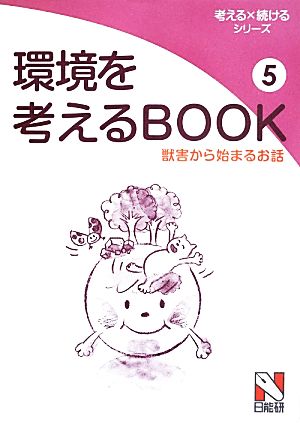 環境を考えるBOOK(5) 獣害から始まるお話 考える×続けるシリーズ