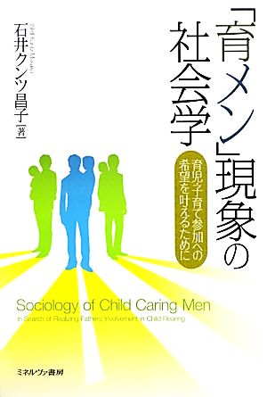 「育メン」現象の社会学 育児・子育て参加への希望を叶えるために