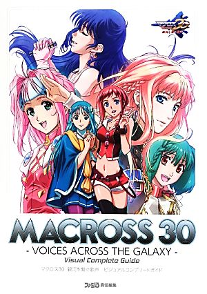 マクロス30銀河を繋ぐ歌声ビジュアルコンプリートガイド