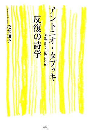 アントニオ・タブッキ 反復の詩学