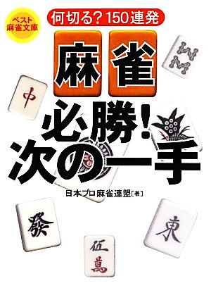 麻雀必勝！次の一手 何切る？150連発 ベスト麻雀文庫