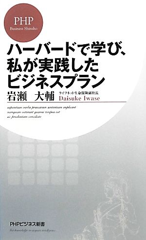 ハーバードで学び、私が実践したビジネスプラン PHPビジネス新書