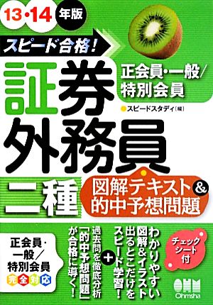 スピード合格！証券外務員二種図解テキスト&的中予想問題(13-14年版)