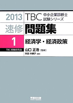 速修問題集 2013(1) 経済学・経済政策 TBC中小企業診断士試験シリーズ