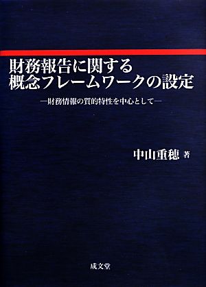 財務報告に関する概念フレームワークの設定 財務情報の質的特性を中心として