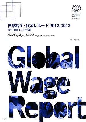 世界給与・賃金レポート(2012/2013)給与・賃金と公平な成長