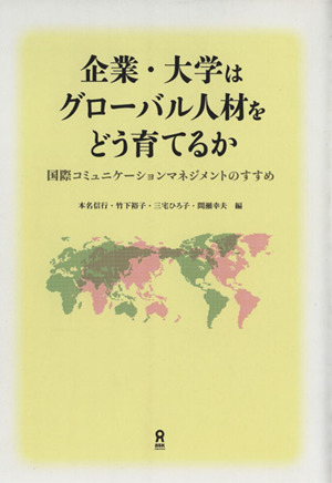 企業・大学はグローバル人材をどう育てるか国際コミュニケーションマネジメントのすすめ