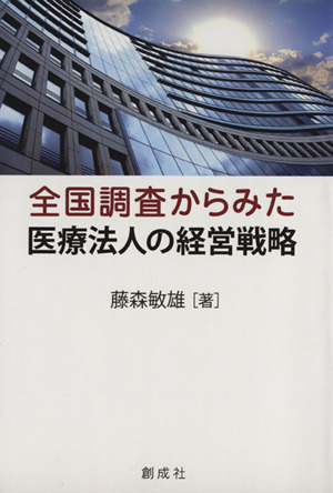 全国調査からみた医療法人の経営戦略