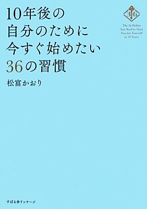 10年後の自分のために今すぐ始めたい36の習慣