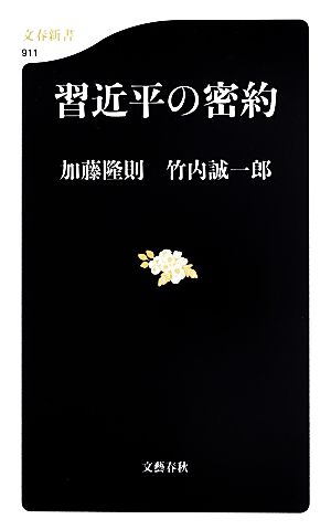 習近平の密約 文春新書