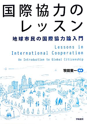 国際協力のレッスン 地域市民の国際協力論入門