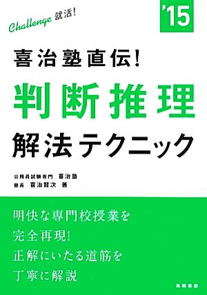 喜治塾直伝！判断推理解法テクニック('15)