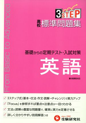 高校標準問題集 基礎からの定期テスト・入試対策 英語 中古本・書籍