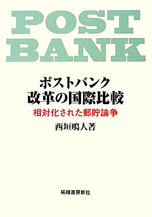 ポストバンク改革の国際比較 相対化された郵貯論争