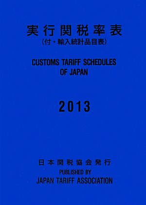 実行関税率表(2013) 付・輸入統計品目表 中古本・書籍 | ブックオフ公式オンラインストア