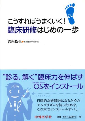 こうすればうまくいく！臨床研修はじめの一歩