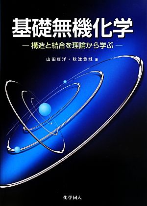 基礎無機化学 構造と結合を理論から学ぶ