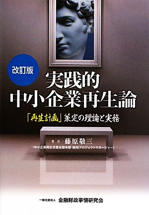 実践的中小企業再生論 改訂版 「再生計画」策定の理論と実務