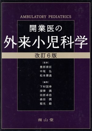 開業医の外来小児科学 改訂5版 中古本・書籍 | ブックオフ公式