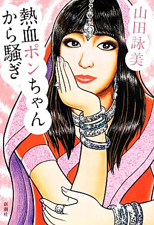 熱血ポンちゃんから騒ぎ