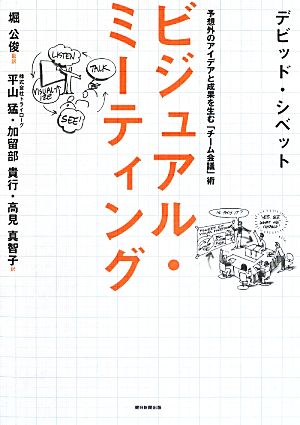 ビジュアル・ミーティング 予想外のアイデアと成果を生む「チーム会議」術