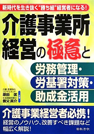 介護事業所経営の極意と労務管理・労基署対策・助成金活用