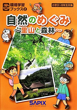 自然のめぐみ 里山と森林 環境学習ブックス2