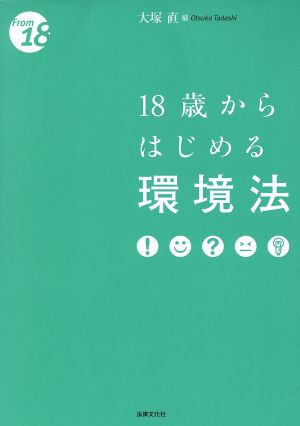 18歳からはじめる環境法