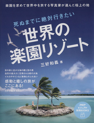 死ぬまでに絶対行きたい世界の楽園リゾート PHPビジュアル実用BOOKS